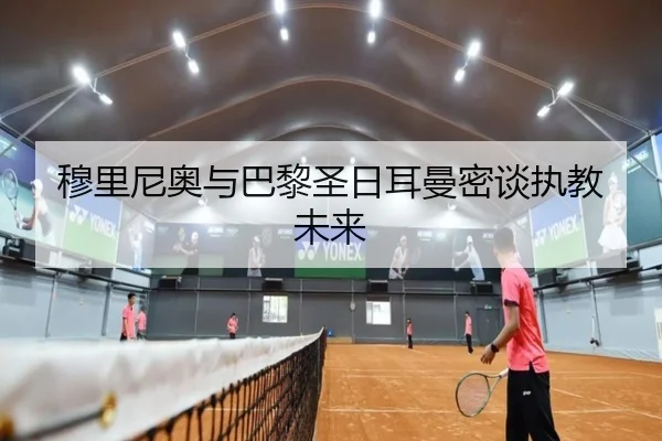穆里尼奥与巴黎圣日耳曼密谈执教未来